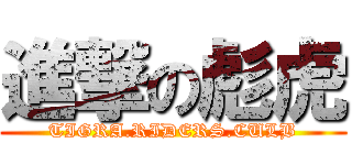 進撃の彪虎 (TIGRA.RIDERS.CULB)