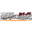 進撃の彪虎 (TIGRA.RIDERS.CULB)
