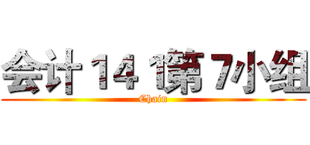 会计１４１第７小组 (Chain)