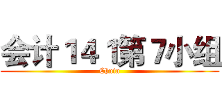 会计１４１第７小组 (Chain)