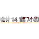 会计１４１第７小组 (Chain)