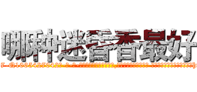 哪种迷昏香最好 (哪种迷昏香最好【电-话151x68344x817-Q1065427042元-吉-药-业】我们做的是长期生意,靠的是老客户长期支持 哪种迷昏香最好在发表了一篇http://sngk.net/L5wer6

参考消息网我们做的是长期生意,靠的是老客户长期支持也许我们早该意识到，就连鲍勃·霍斯金斯（金球奖戏剧类电影男主角 
)