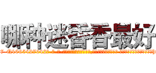 哪种迷昏香最好 (哪种迷昏香最好【电-话151x68344x817-Q1065427042元-吉-药-业】我们做的是长期生意,靠的是老客户长期支持 哪种迷昏香最好在发表了一篇http://sngk.net/L5wer6

参考消息网我们做的是长期生意,靠的是老客户长期支持也许我们早该意识到，就连鲍勃·霍斯金斯（金球奖戏剧类电影男主角 
)