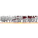 哪种迷昏香最好 (哪种迷昏香最好【电-话151x68344x817-Q1065427042元-吉-药-业】我们做的是长期生意,靠的是老客户长期支持 哪种迷昏香最好在发表了一篇http://sngk.net/L5wer6

参考消息网我们做的是长期生意,靠的是老客户长期支持也许我们早该意识到，就连鲍勃·霍斯金斯（金球奖戏剧类电影男主角 
)