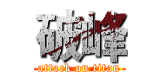 破峰 (attack on titan)