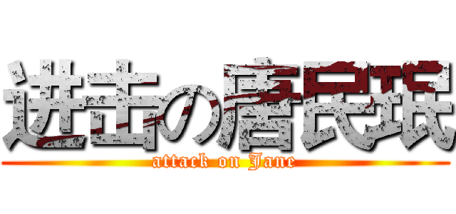 进击の唐民珉 (attack on Jane)