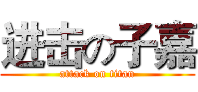 进击の子嘉 (attack on titan)