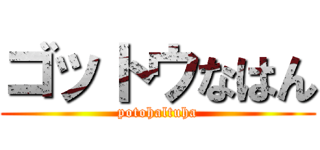 ゴットウなはん (potohaltuha)