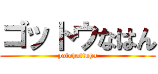 ゴットウなはん (potohaltuha)