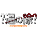 傻逼の徐阳 (stupid xuyang)