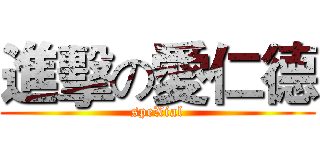 進擊の愛仁德 (speXial)