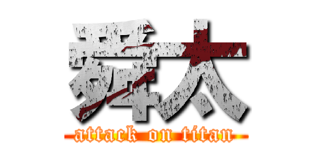 舜太 (attack on titan)