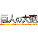 巨人の大砲 (abe of giants)