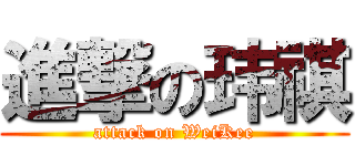 進撃の玮祺 (attack on WeiKee)