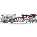 進撃の玮祺 (attack on WeiKee)