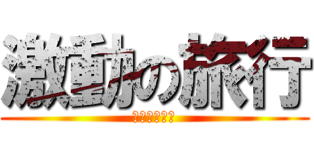 激動の旅行 (旅行のしおり)