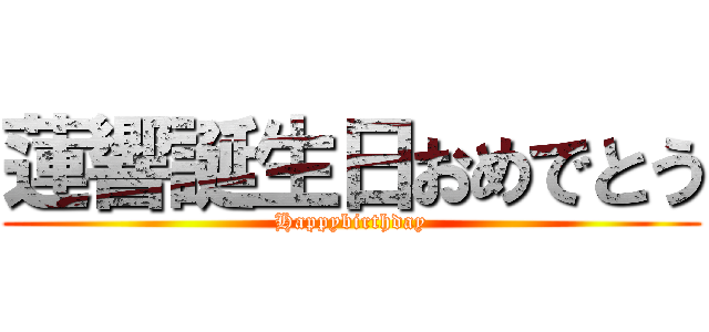 蓮響誕生日おめでとう (Happybirthday)