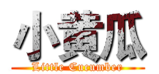 小黄瓜 (Little Cucumber)