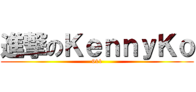 進撃のＫｅｎｎｙＫｏ (911)