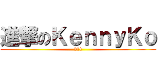 進撃のＫｅｎｎｙＫｏ (911)