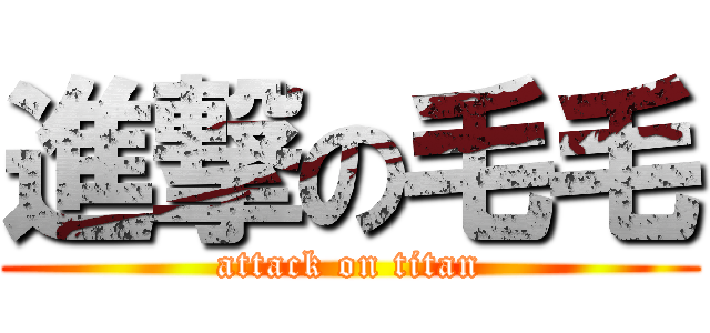 進撃の毛毛 (attack on titan)