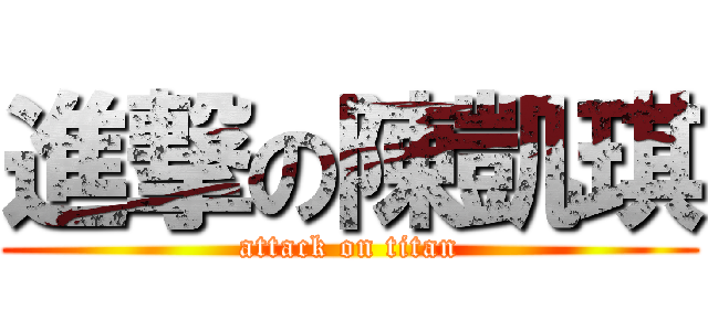 進撃の陳凱琪 (attack on titan)