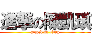 進撃の陳凱琪 (attack on titan)