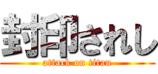 封印されし (attack on titan)