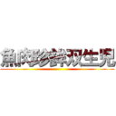 魚肉珍鉾双生児 ()