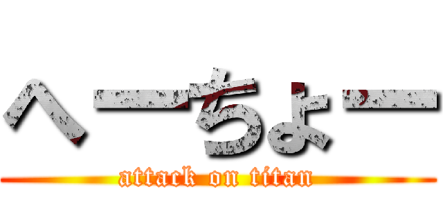 へーちょー (attack on titan)