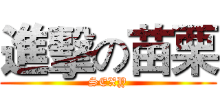 進擊の苗栗 (SEXY)
