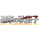 進撃の秋桜子 (attack on asako)