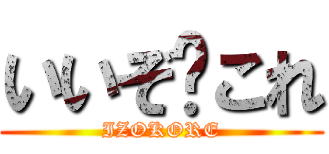 いいぞ〜これ (IZOKORE)