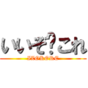 いいぞ〜これ (IZOKORE)