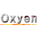 Охуел (льбдж)