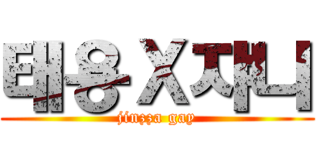 태용Ｘ쟈니 (jinzza gay)