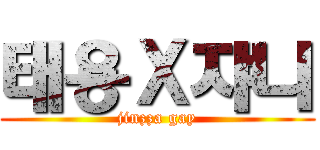 태용Ｘ쟈니 (jinzza gay)