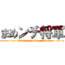 まめンチ将軍 (Mamenchi General)