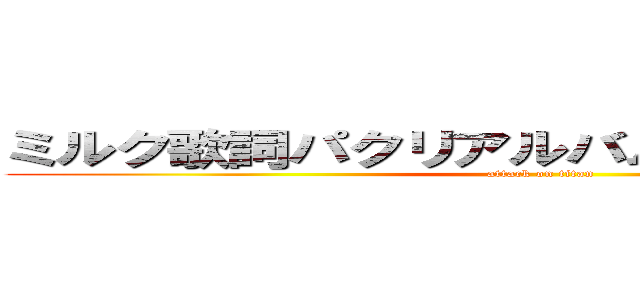 ミルク歌詞パクリアルバムクッキー☆淫夢 (attack on titan)