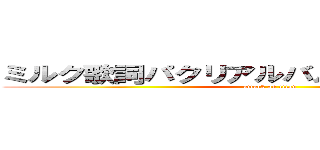 ミルク歌詞パクリアルバムクッキー☆淫夢 (attack on titan)