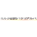 ミルク歌詞パクリアルバムクッキー☆淫夢 (attack on titan)