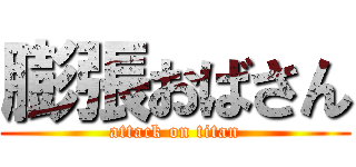 膨張おばさん (attack on titan)