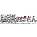 膨張おばさん (attack on titan)