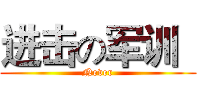 进击の军训
 (Never)