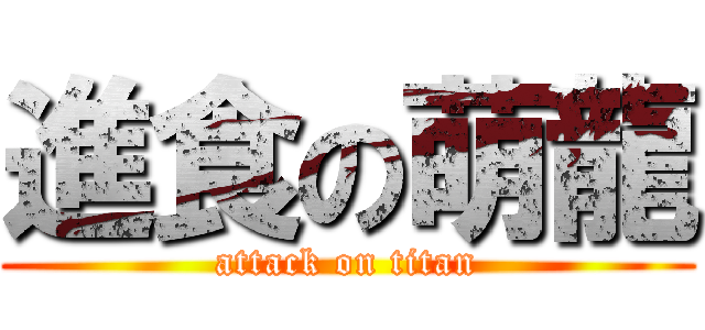 進食の萌龍 (attack on titan)