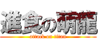 進食の萌龍 (attack on titan)