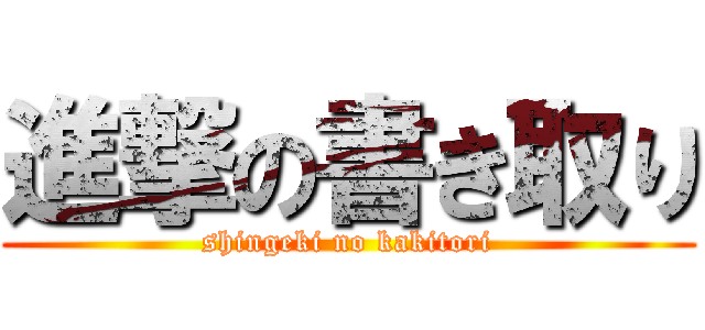 進撃の書き取り (shingeki no kakitori)