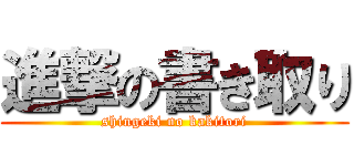 進撃の書き取り (shingeki no kakitori)