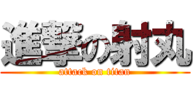 進撃の射丸 (attack on titan)