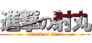 進撃の射丸 (attack on titan)